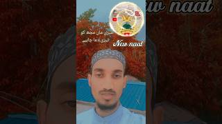 meri man mujhko Teri dua chahie #newnaat  #trending #viralvideo #naatshareef #shorts