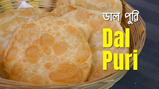 অপূর্ব স্বাদের ডাল পুরি / Dal Puri / Bengali Style Puri / Puri Snacks / Recipe #132