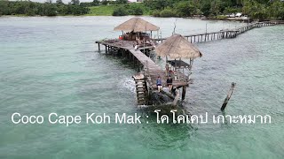 Coco Cape Koh Mak : โคโคเคป เกาะหมาก ฝนตก ติดเกาะ 3วัน2คืน