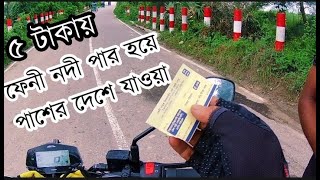 ৫ টাকায় পাসের দেশে প্রবেশ। ফেনী ছোট নদী সেতু পারাপার