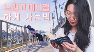 삶의 질을 높이는 느리고 미니멀하게 사는 법 | 나의 가벼운 학습지 시작(feat. 미니멀 라이프 옷 공개)