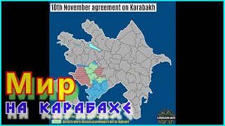 Мир на Карабахе