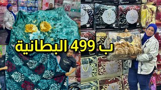 بسرعة اقوى عروض البطاطين و اللحفة 🔥499ج البطانية و999ج اللحاف ماركات عالمية اصلان مورانو نانا سكرت