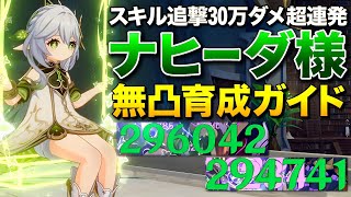 【原神】無凸で追撃30万ダメ超連発！神サポーター「ナヒーダ」究極育成ガイド(前編)【ゆっくり実況】