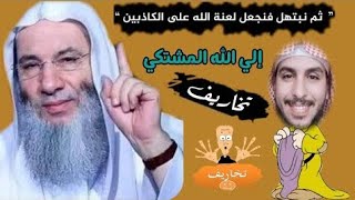 رد البهتان على ما نسبه المداخلة  لفضيلة الشيخ محمد حسان الجزء الثاني