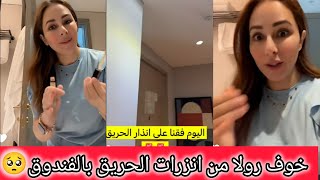 خوف رولا فقنا ع صوت انذارات الحريق🥺رولا قاسم وحسام