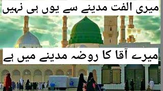 #rabiulawwal  Meri Ulfat Madine Se Younhi Nahi with lyrics// Naat Rasool Maqbool(S.A.W)