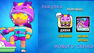 КУПИЛ НОВУЮ ИМБУ!!новый скин на Джеки/Brawlstars