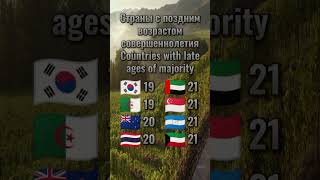 Страны с поздним возрастом совершеннолетия Countries with late ages of majority