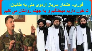 هشدار:سرباز اردوی ملی به طالبان، تا خون داریم می‌جنگیم و به جهنم روانتان می کنیم