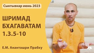 ШБ 1.3.5-10  Ананташри Прабху 02.06.2023