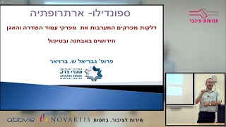 דלקות מפרקים המערבות את מפרקי עמוד השדרה והאגן - פרופ' גבריאל ש. ברויאר, שערי צדק