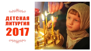 Детская Литургия 2017 (зима)