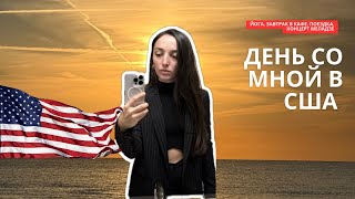 День со мной в США влог будни в Америке концерт Меладзе Флорида