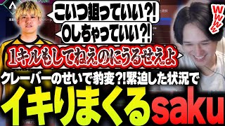 【ALGS】部隊壊滅の危機を救ったsakuがイキりすぎて笑うしかないへしこ【RIDDLE ORDER/Apex/へしこ/saku】