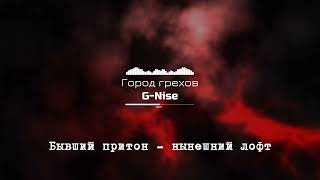 G-Nise - Город грехов (Lyrics-Video) [Альбом G-Nise - SVOY]