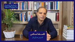 فلسفه اسلامی | دکتر امیر مازیار