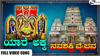 Yaare Akka Video Song I Navashakthi Vaibhava I Ramkumar, Shruthi, Jayamala, AnuPrabhakar, Sudharani