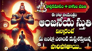 KARTHIKA MASAM SPECIAL - ANJANEYA STUTHI | LORD HANUMAN TELUGU BHAKTI SONGS 2024