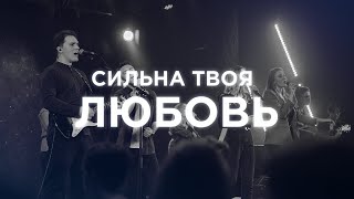 Сильна Твоя Любовь | Прославление LIVE | Благая весть music