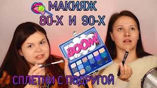 МАКИЯЖ 80-х И 90-х! ЧТО ПОЛУЧИТСЯ?! ПОВТОРЯЕМ МАКИЯЖ МОЛОДОСТИ НАШИХ РОДИТЕЛЕЙ!