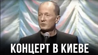 Михаил Задорнов «Концерт в Киеве» Концерт 2003