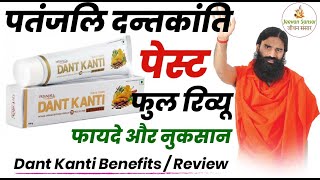 Patanjali Dant Kanti Benefits & Review | पतंजलि दंत कांति के फ़ायदे | Dant Kanti Toothpaste Review