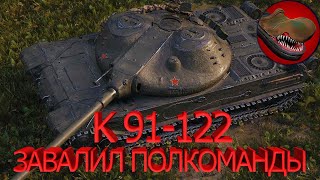 К 91-122. ЗАВАЛИЛ ПОЛКОМАНДЫ!!