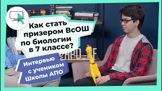 Как стать призером ВсОШ по биологии в 7 классе? // Школа АПО