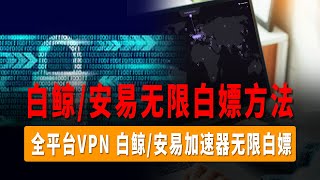 最新白鲸加速器/安易加速器无限白嫖方法，科学上网，全平台VPN，免费翻墙软件，电脑翻墙/快速翻墙/免费科学上网/免费代理软件，手机VPN/电脑VPN，适用于大陆地区原始网络环境！