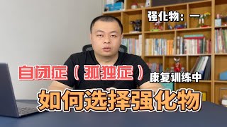 自闭症（孤独症）康复训练中如何选择强化物