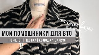 Мои помощники для ВТО - поролон/колодки/щетка и деревянный утюжок