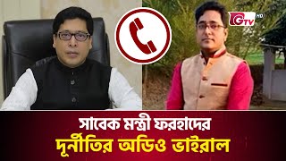 সাবেক জনপ্রশাসন মন্ত্রী ফরহাদের ভাই মৃদুলের টাকা লেনদের অডিও ফাঁস | Call Recording leak | Gtv News