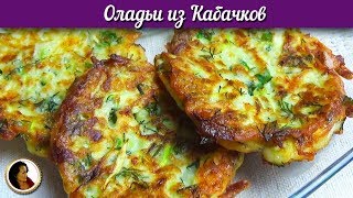 Невозможно вкусные оладьи из кабачков с чесноком и зеленью