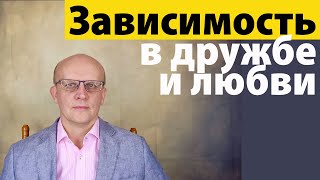 Как перестать быть зависимым человеком в дружбе и любви?