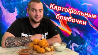 Картофельные шарики/Картофель Буше/ Быстрая закуска из картофельного пюре