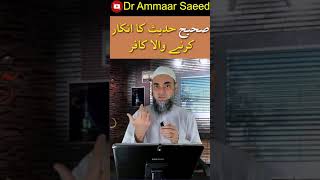 Sahi hadith Ka Inkaar Karne wala Kafir Ho jata Hai ya nahi  by Dr Ammaar Saeed  #shorts