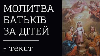 Молитва мами за дитину. Молитва батьків за дітей. Молитва українською. Молитва серцем