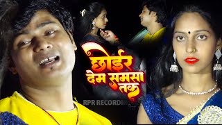 #video Chhoir dem samsa tak | छोइर देम समसा तक | Bewafa Song | #maithili Bewafa Song | Ajit_Oberoi