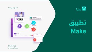 بالخطوات طريقة ربط متجرك الإلكتروني مع تطبيق Make لأتمتة اعمالك | منصة سلة