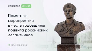 Памятные мероприятия в честь 24 й годовщины подвига российских десантников