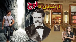 لویی ویتون | از بی خانمانی تا پادشاهی در دنیای مد