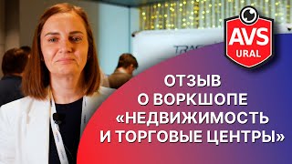 Отзыв о воркшопе «Недвижимость и торговые центры». Диджитализация и цифровизация в строительстве.