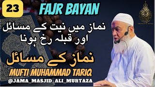 Mufti Muhammad Tariq | Part 23 | Namaz ki Niyat | Qibla Rukh hona | JAMA MASJID ALI MURTAZA