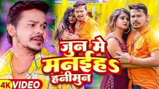 #Video | #सोनू_सरगम_यादव | जून में मनईह हनीमून | #Sonu Sargam Yadav | Bhojpuri Sad Song 2023