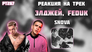 РЕАКЦИЯ НА ТРЕК ЭЛДЖЕЙ, FEDUK & BIICLA — " SNOVA "