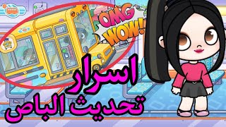 تحديث باص المدرسه في لعبه افاتار ورلد 🔥🔥🔥 Avatar World والأسرار كلها 🥰🥰🥰