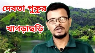 দেবতা পুকুর খাগড়াছড়ি।Dabhota pukur kahagra chhori