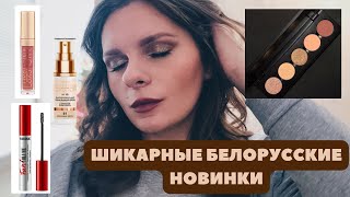 ШИКАРНЫЕ БЕЛОРУССКИЕ НОВИНКИ 💄 LUXVISAGE BELOR DESIGN BERNOVICH BIELITA VITEX LILO