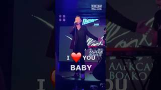 I ❤️ YOU, BABY! Александр Волкодав в Питере #александрволкодав #volkodav #голос #хит #song #music